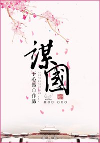 谋国