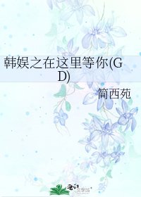 韩娱之在这里等你(GD)