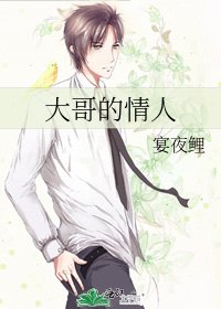 大哥的情人