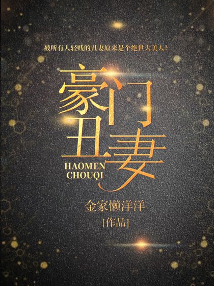 豪門醜妻