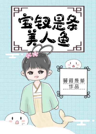 （红楼梦同人）宝钗是条美人鱼