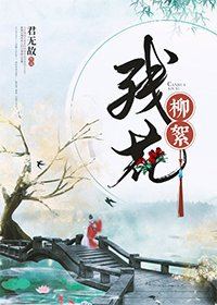 残花柳絮