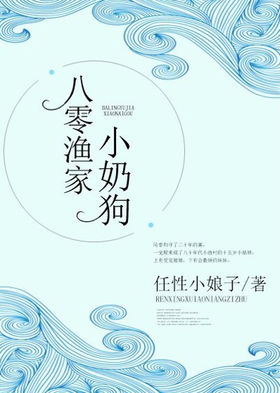 八零漁家小奶狗