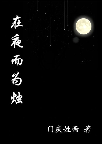 在夜而为烛