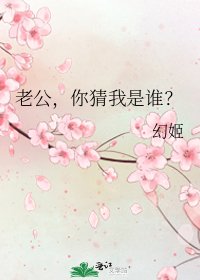 《老公,你猜我是谁?》