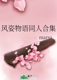 风姿物语同人合集