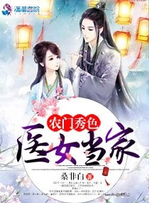 《農門秀色:醫女當家》