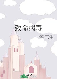 致命病毒