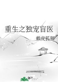 重生之獨寵盲醫