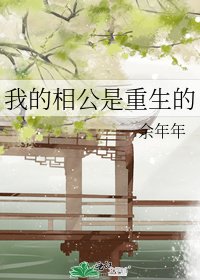 我的相公是重生的