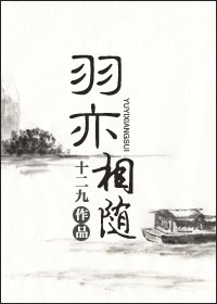 《羽亦相随》