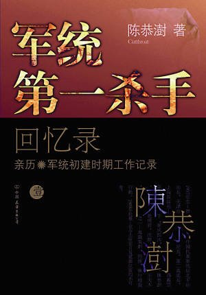 军统第一杀手回忆录