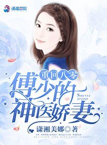 八零神医娇女/重回八零：傅少的神医娇妻