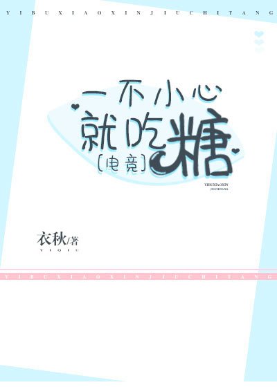 一不小心就吃糖[电竞]