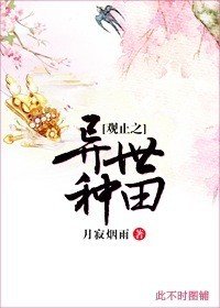 《觀止之異世種田》