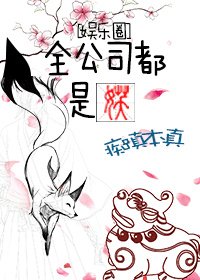 全公司都是妖[娱乐圈]