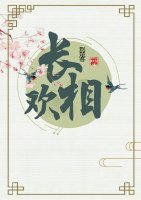 長相歡