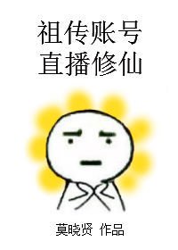 祖传账号，直播修仙