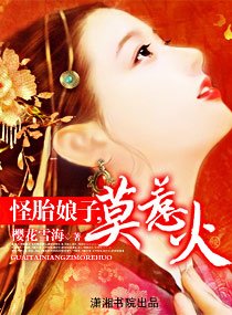 怪胎娘子，莫惹火