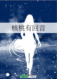 核桃有回音