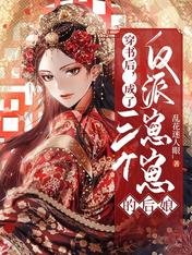 穿書後，成了三個反派崽崽的後孃
