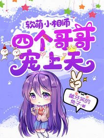 软萌小相师：四个哥哥宠上天/不许动！我们的妹妹说你头上有鬼