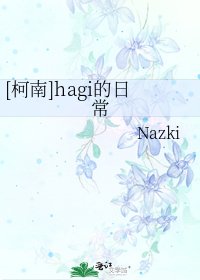 （柯南同人）[柯南]hagi的日常