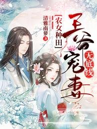 農女種田：王爺寵妻無底線/空間農女，錦鯉妻旺夫又旺家