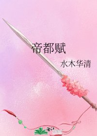《帝都赋》