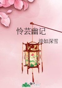 《怜芸幽记》