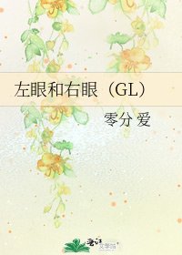 左眼和右眼（GL）