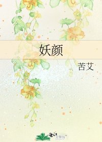 妖颜