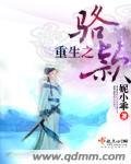 重生之駱穎