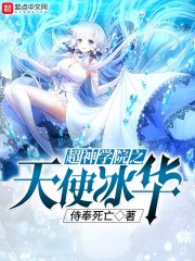 《(超神學院同人)超神學院之天使冰華》