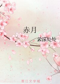 《赤月》