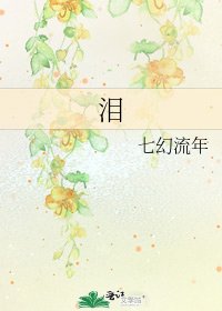 泪