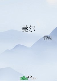 《莞尔》