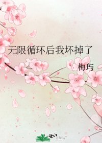 《無限循環後我壞掉了》