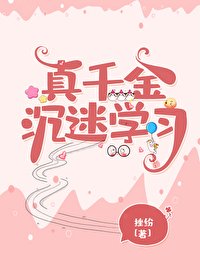 《真千金只想独自美丽》