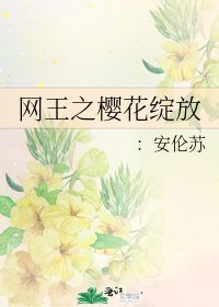 网王之樱花绽放