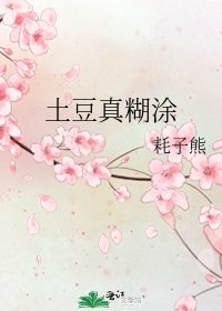 土豆真糊塗