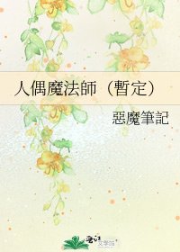 《人偶魔法師(暫定)》