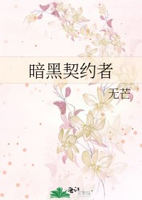 《暗黑契约者》