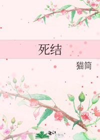 《死结》