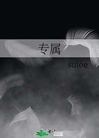 《专属》