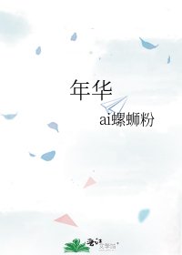 《年华》