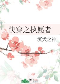 快穿之執願者