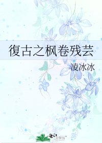 復古之楓卷殘芸