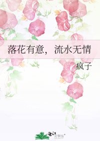落花有意，流水無情