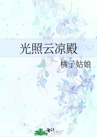 光照云凉殿